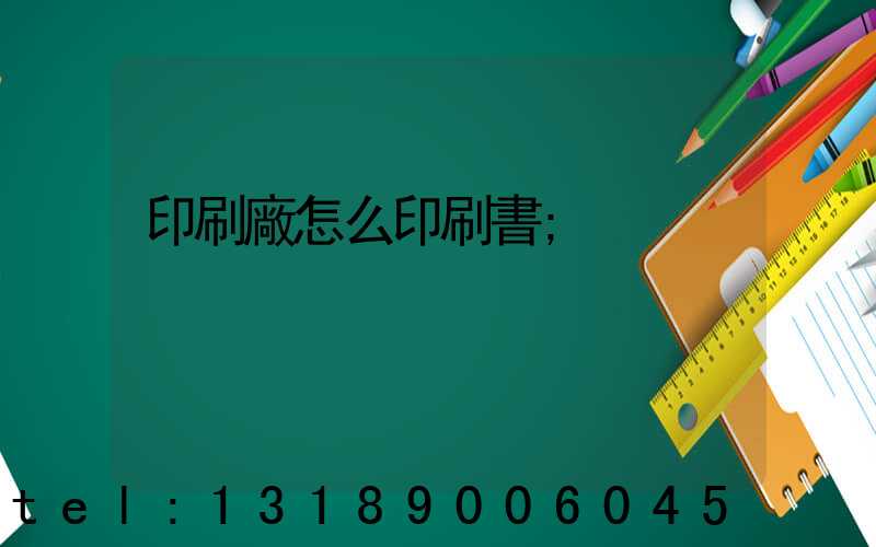 印刷廠怎么印刷書