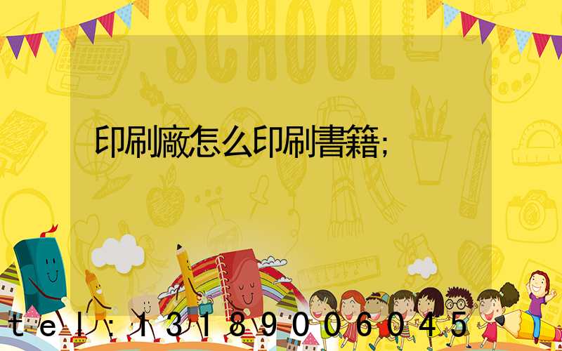 印刷廠怎么印刷書籍