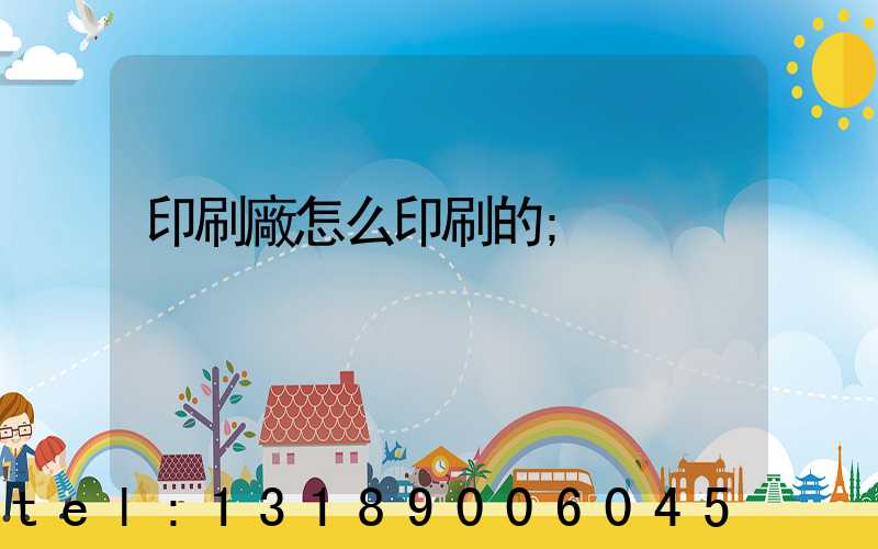 印刷廠怎么印刷的