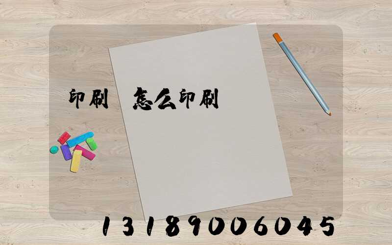 印刷廠怎么印刷經(jīng)書