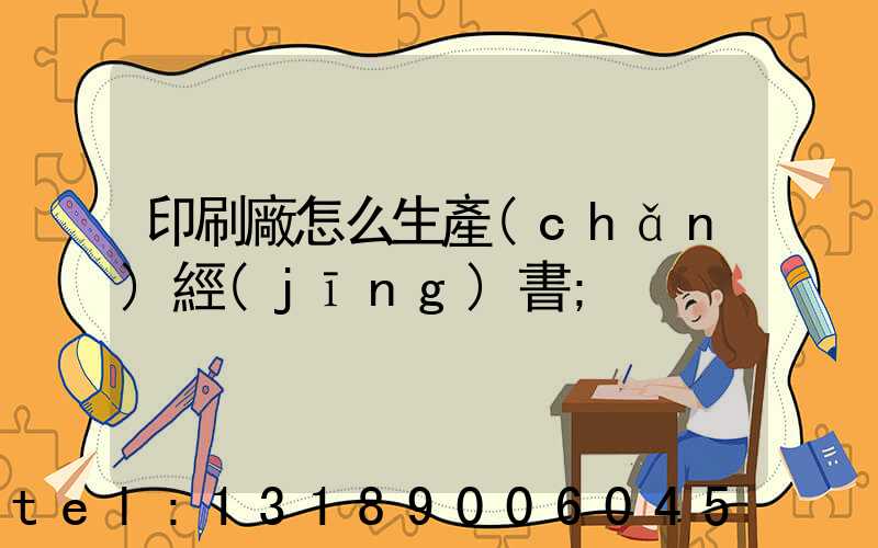 印刷廠怎么生產(chǎn)經(jīng)書