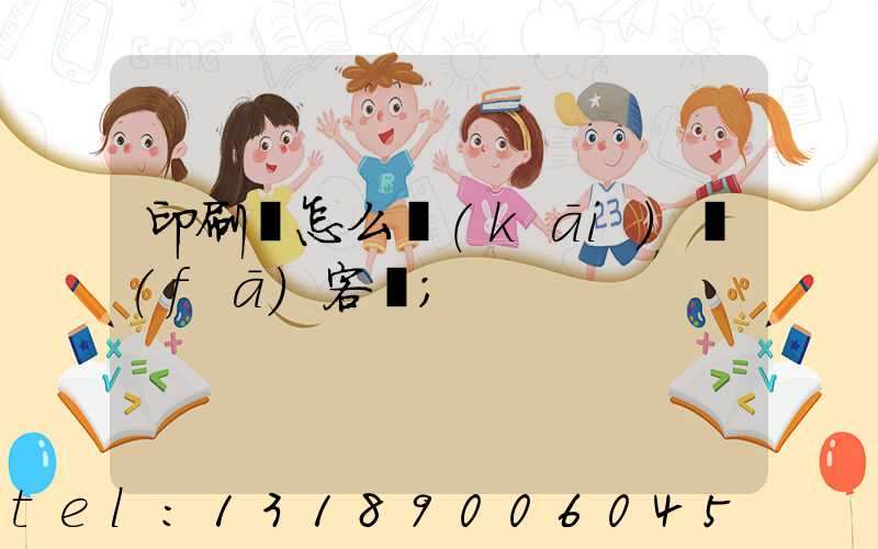 印刷廠怎么開(kāi)發(fā)客戶
