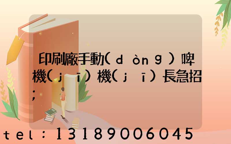 印刷廠手動(dòng)啤機(jī)機(jī)長急招