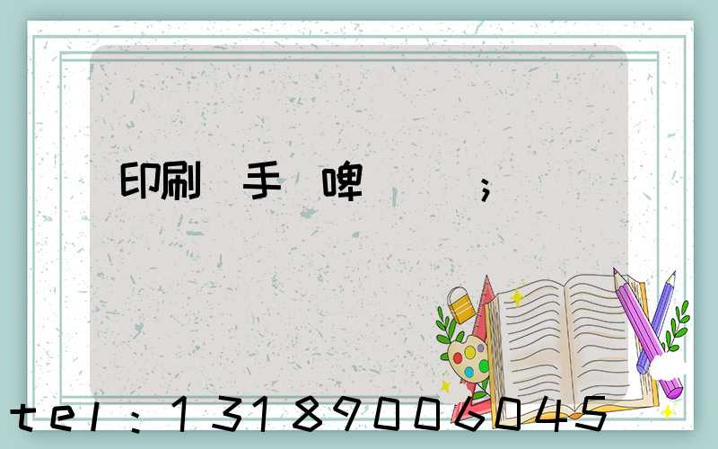印刷廠手動啤機機長