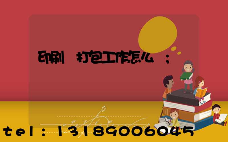 印刷廠打包工作怎么樣