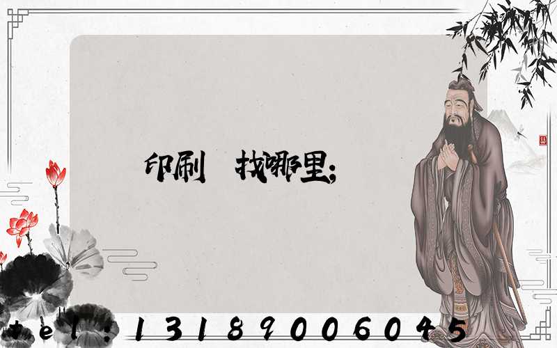 印刷廠找哪里