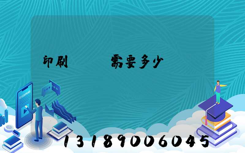 印刷廠投資需要多少錢