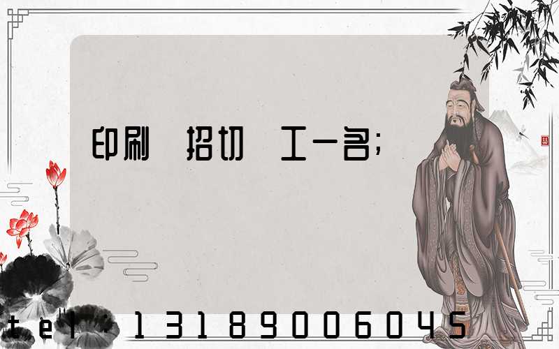 印刷廠招切紙工一名