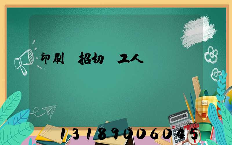 印刷廠招切紙工人