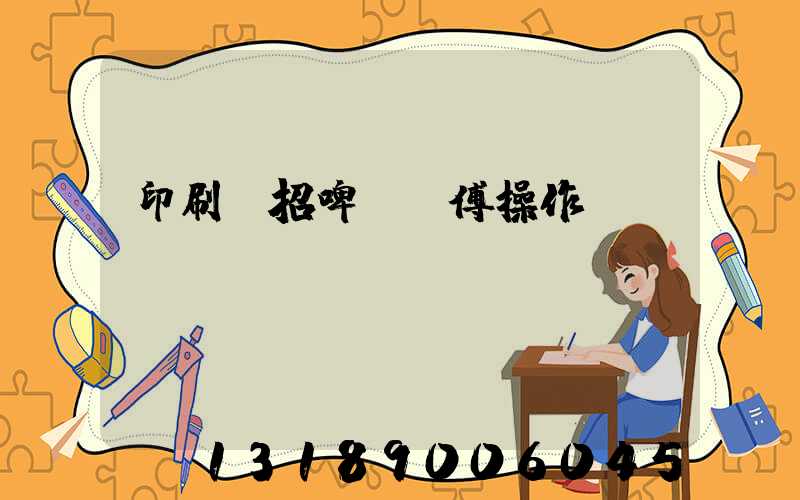 印刷廠招啤機師傅操作