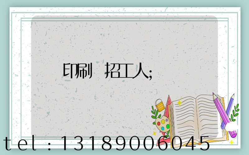 印刷廠招工人