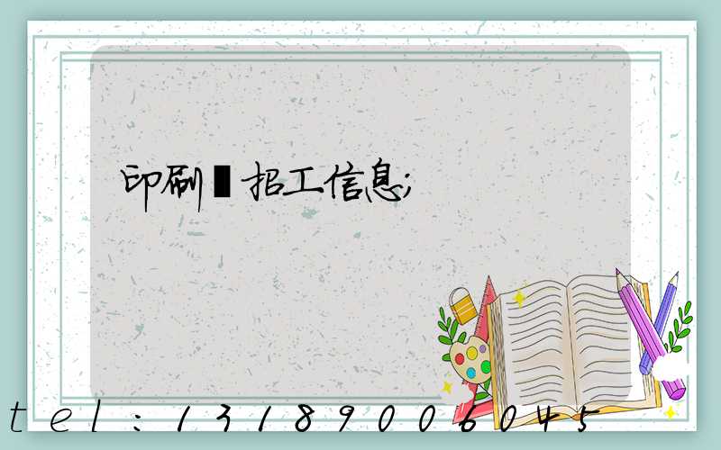 印刷廠招工信息