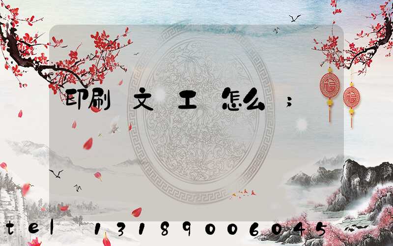 印刷廠文員工資怎么樣