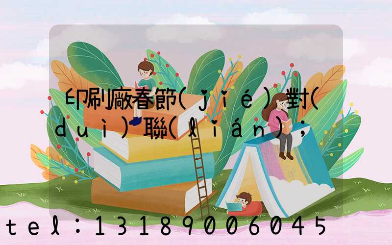 印刷廠春節(jié)對(duì)聯(lián)