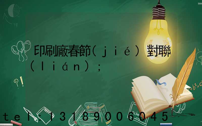 印刷廠春節(jié)對聯(lián)