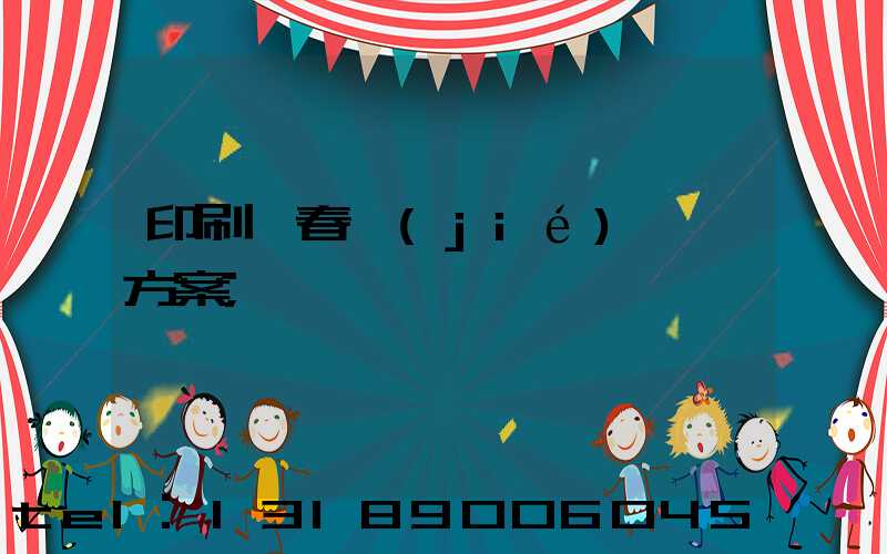 印刷廠春節(jié)掙錢方案