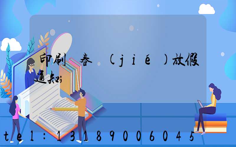 印刷廠春節(jié)放假通知