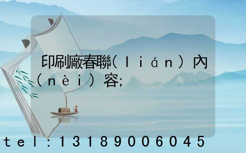 印刷廠春聯(lián)內(nèi)容