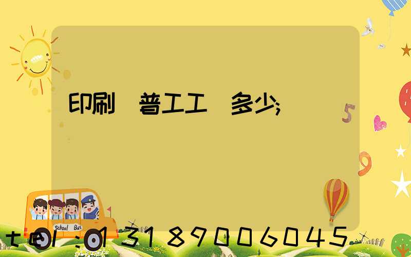 印刷廠普工工資多少