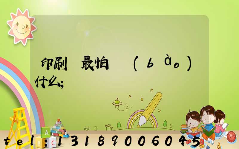 印刷廠最怕舉報(bào)什么