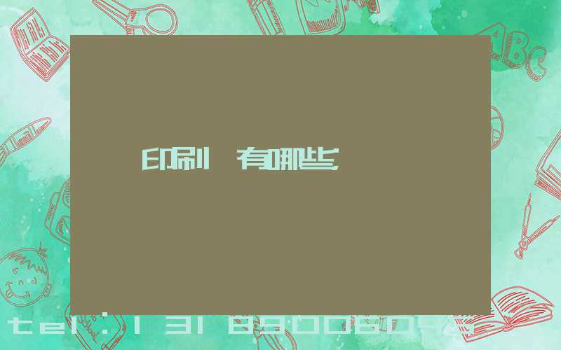 印刷廠有哪些
