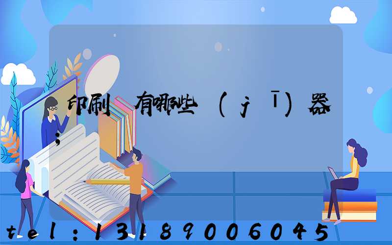 印刷廠有哪些機(jī)器