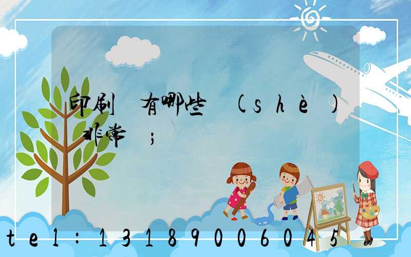 印刷廠有哪些設(shè)備非常貴
