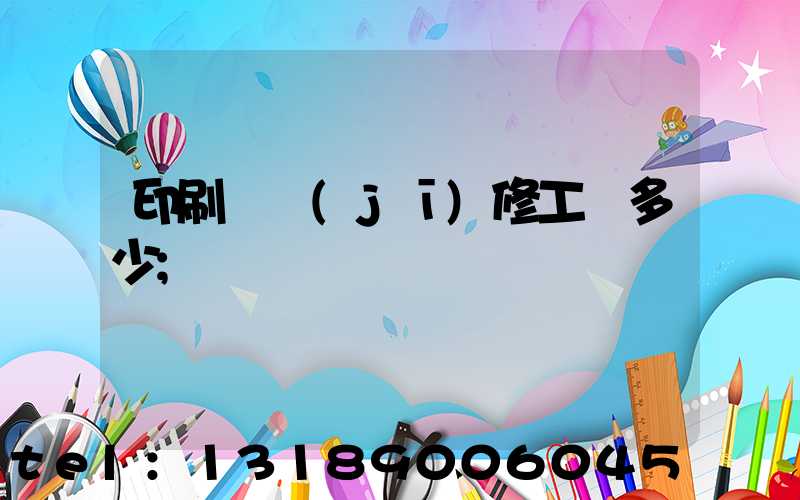 印刷廠機(jī)修工資多少