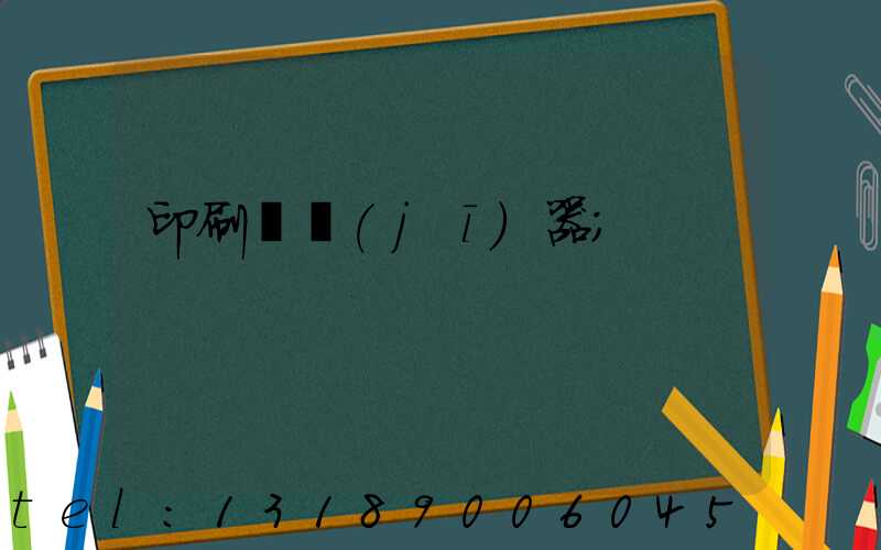 印刷廠機(jī)器