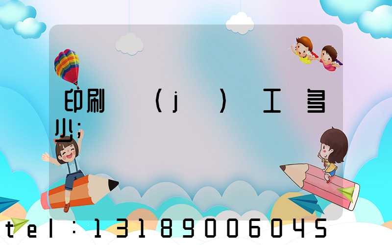 印刷廠機(jī)長工資多少