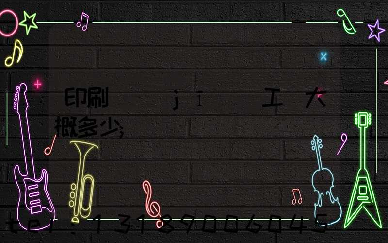 印刷廠機(jī)長工資大概多少