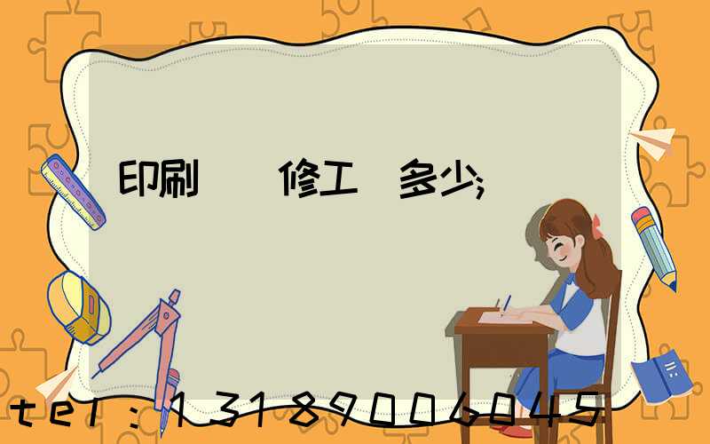 印刷廠機修工資多少