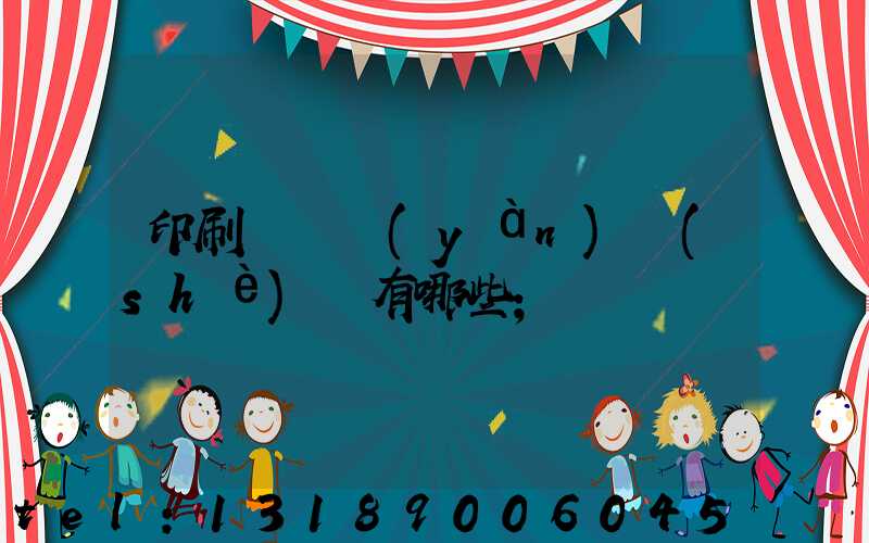 印刷廠檢驗(yàn)設(shè)備有哪些