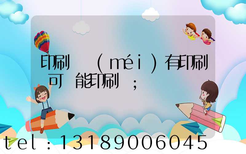 印刷廠沒(méi)有印刷許可證能印刷嗎