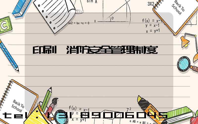 印刷廠消防安全管理制度
