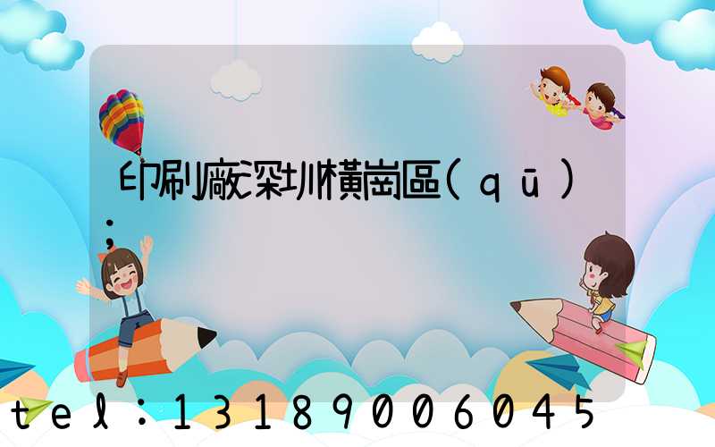 印刷廠深圳橫崗區(qū)