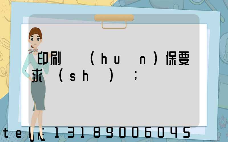 印刷廠環(huán)保要求設(shè)備