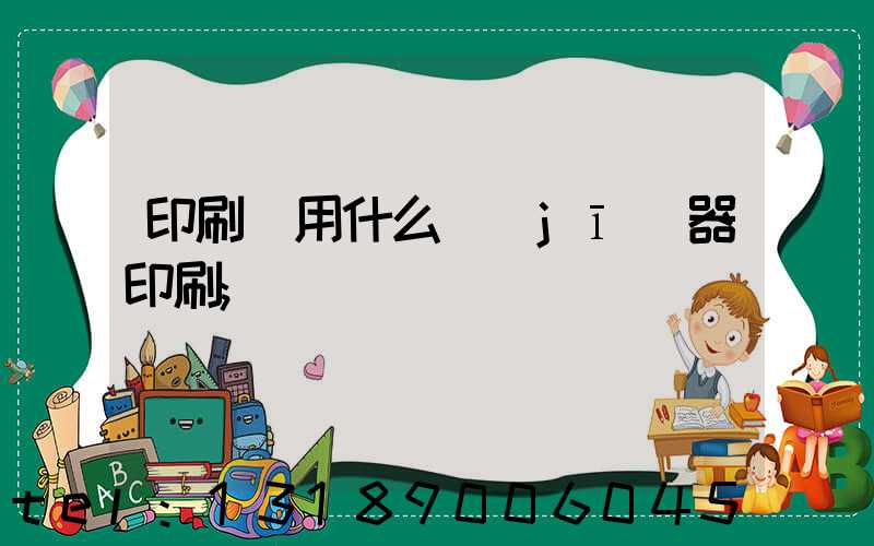 印刷廠用什么機(jī)器印刷
