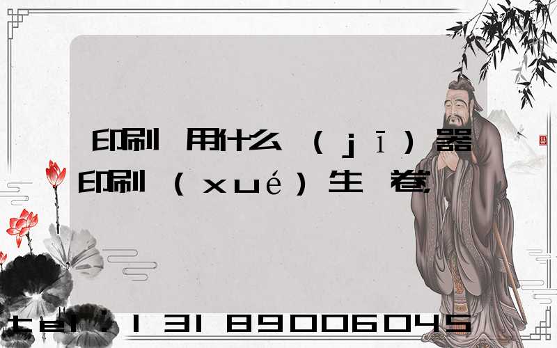 印刷廠用什么機(jī)器印刷學(xué)生試卷