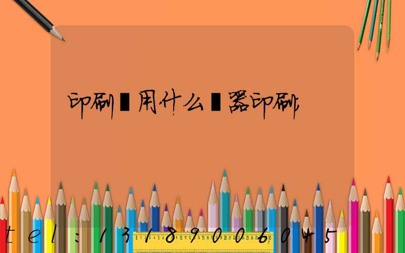 印刷廠用什么機器印刷