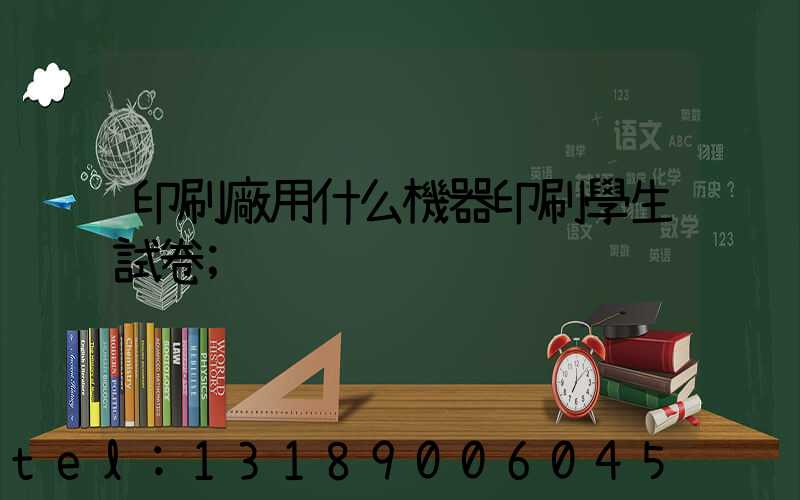印刷廠用什么機器印刷學生試卷