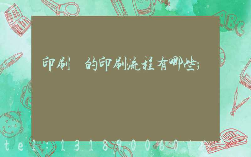 印刷廠的印刷流程有哪些
