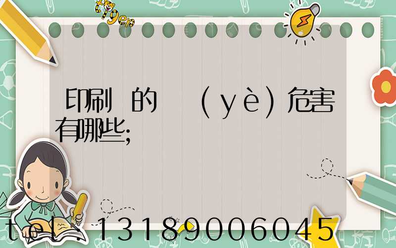 印刷廠的職業(yè)危害有哪些