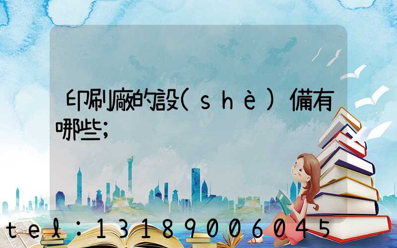 印刷廠的設(shè)備有哪些