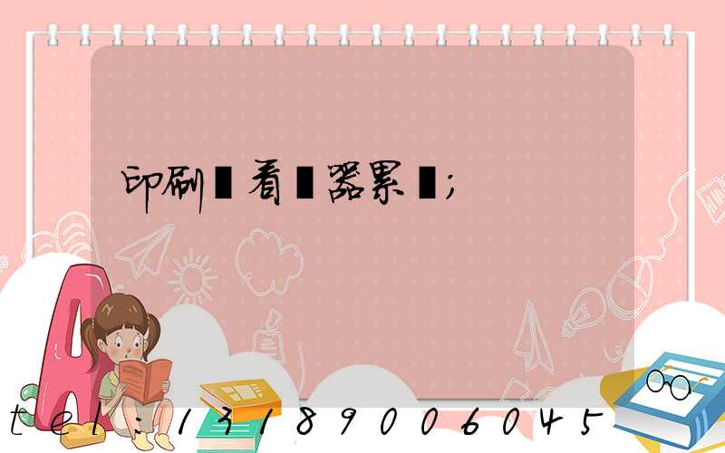 印刷廠看機器累嗎