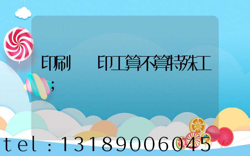 印刷廠膠印工算不算特殊工種