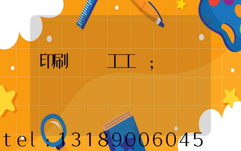 印刷廠裝訂工工資