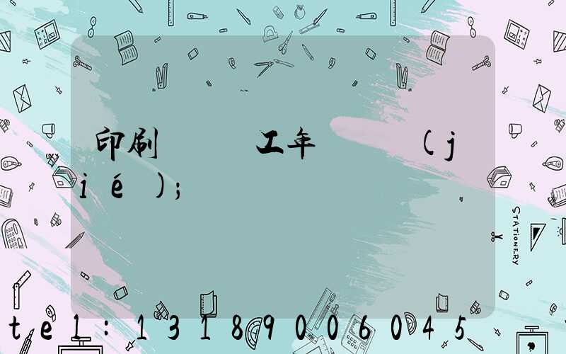 印刷廠裝訂工年終總結(jié)