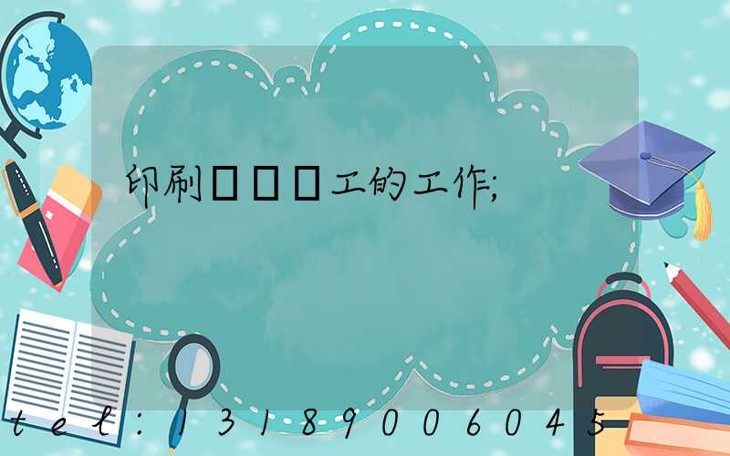 印刷廠裝訂工的工作