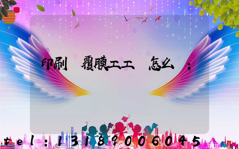 印刷廠覆膜工工資怎么樣